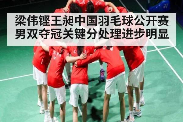 梁伟铿王昶中国羽毛球公开赛男双夺冠关键分处理进步明显