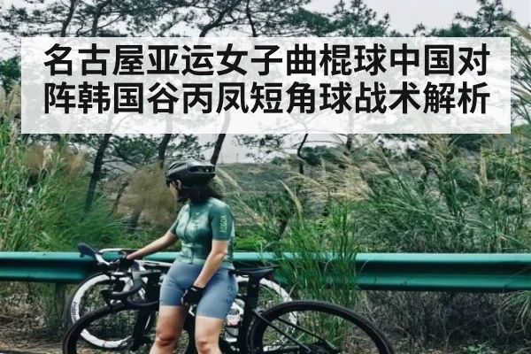 名古屋亚运女子曲棍球中国对阵韩国谷丙凤短角球战术解析